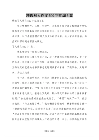 写人作文500字汇编5篇