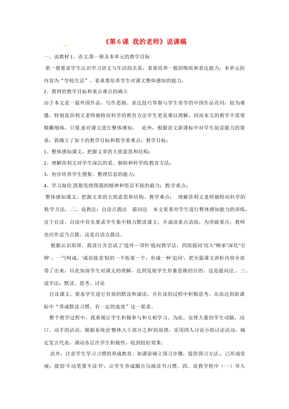 河南省项城一中七年级语文上册《第6课 我的老师》说课稿 新人教版_第1页