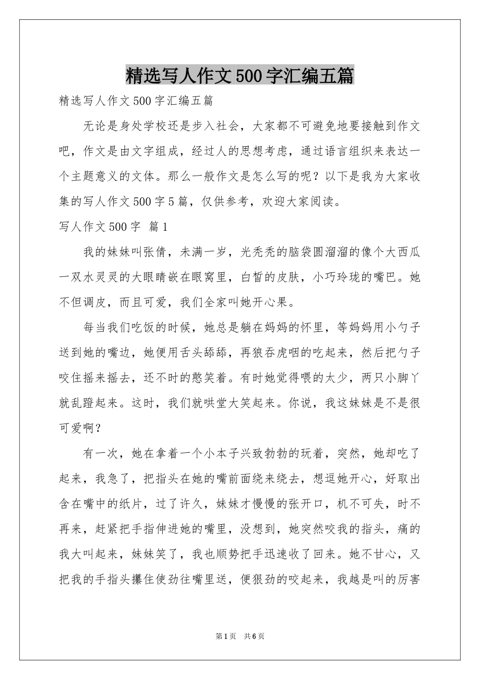 写人作文500字汇编五篇_第1页