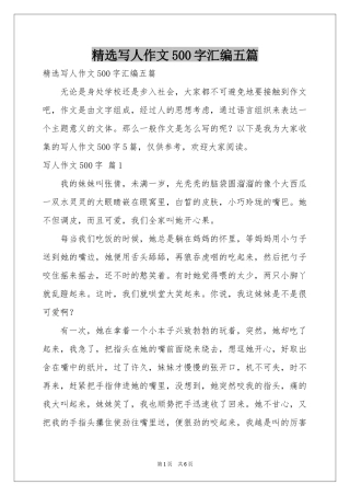 写人作文500字汇编五篇