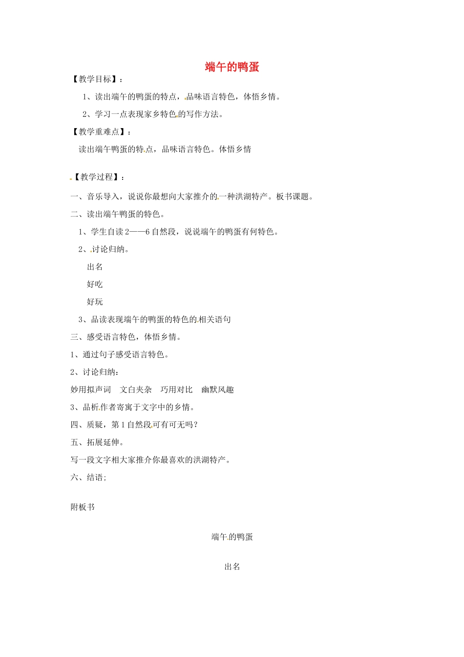 湖北省公安县东港中学八年级语文下册 端午的鸭蛋教案 人教新课标版_第1页