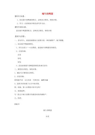 湖北省公安县东港中学八年级语文下册 端午的鸭蛋教案 人教新课标版