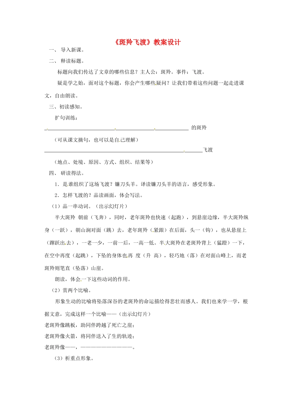 湖北省公安县东港中学七年级语文 斑羚飞渡教案 人教新课标版_第1页