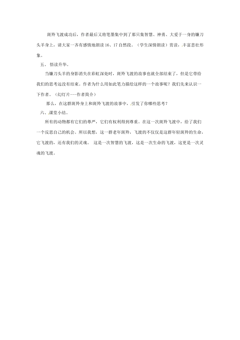 湖北省公安县东港中学七年级语文 斑羚飞渡教案 人教新课标版_第2页