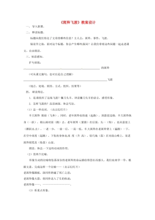湖北省公安县东港中学七年级语文 斑羚飞渡教案 人教新课标版
