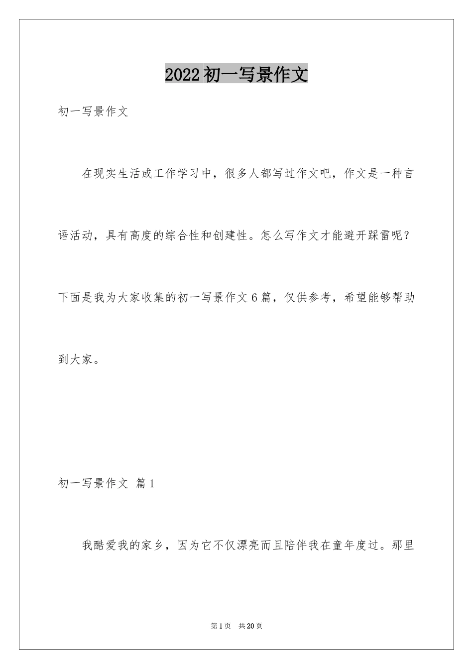 2024初一写景作文_126_第1页