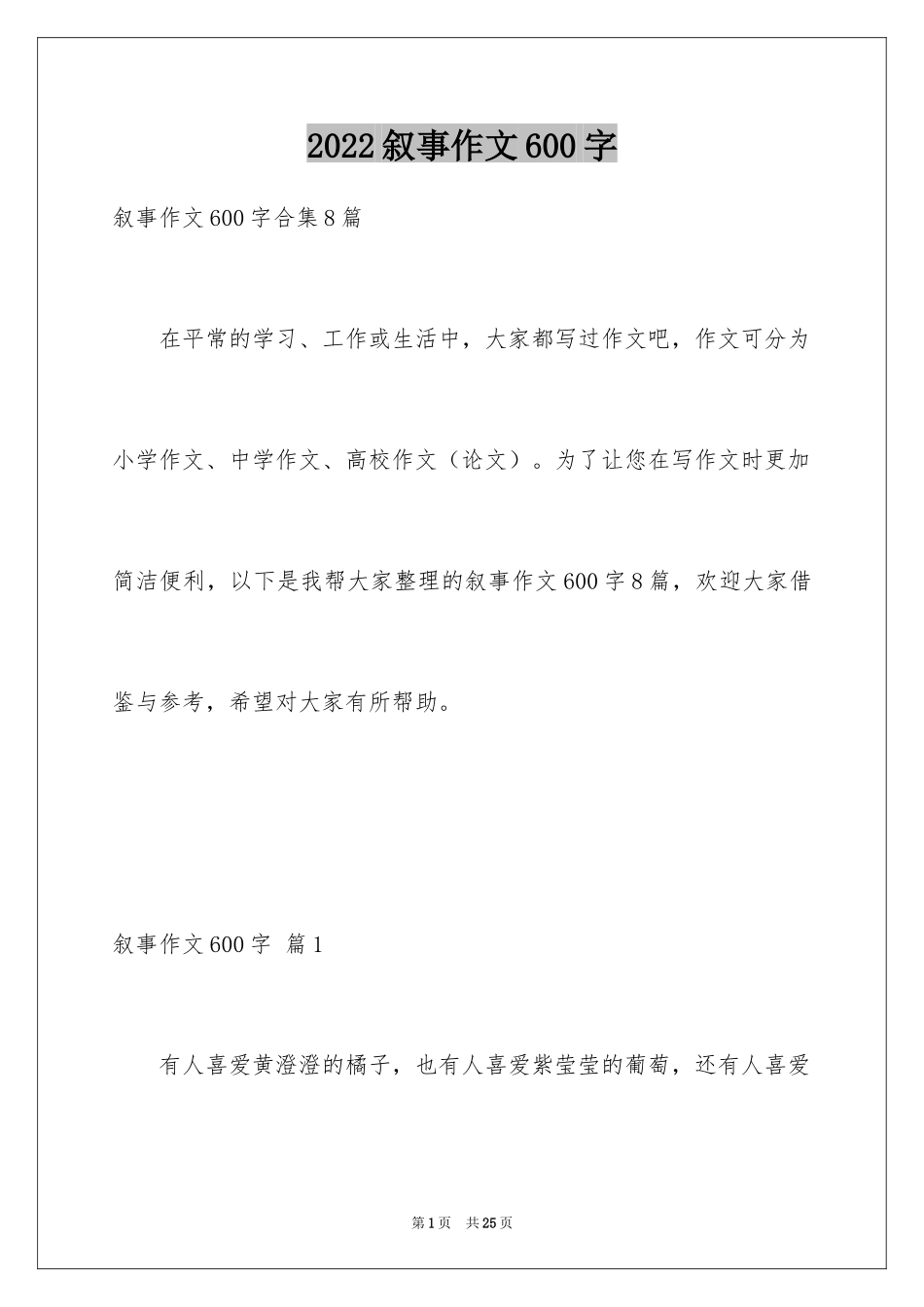 2024叙事作文600字_73_第1页