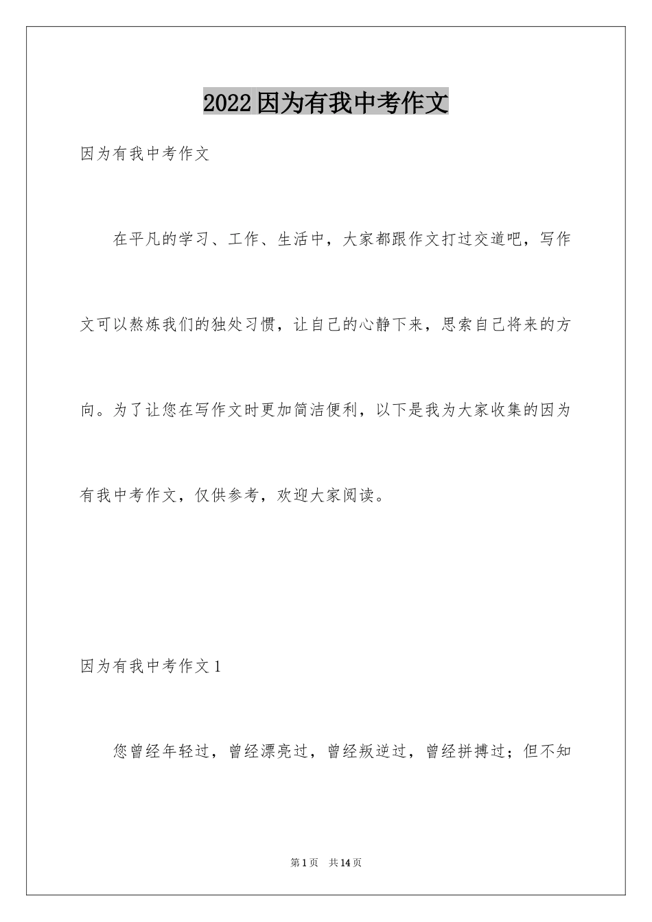 2024因为有我中考作文_第1页