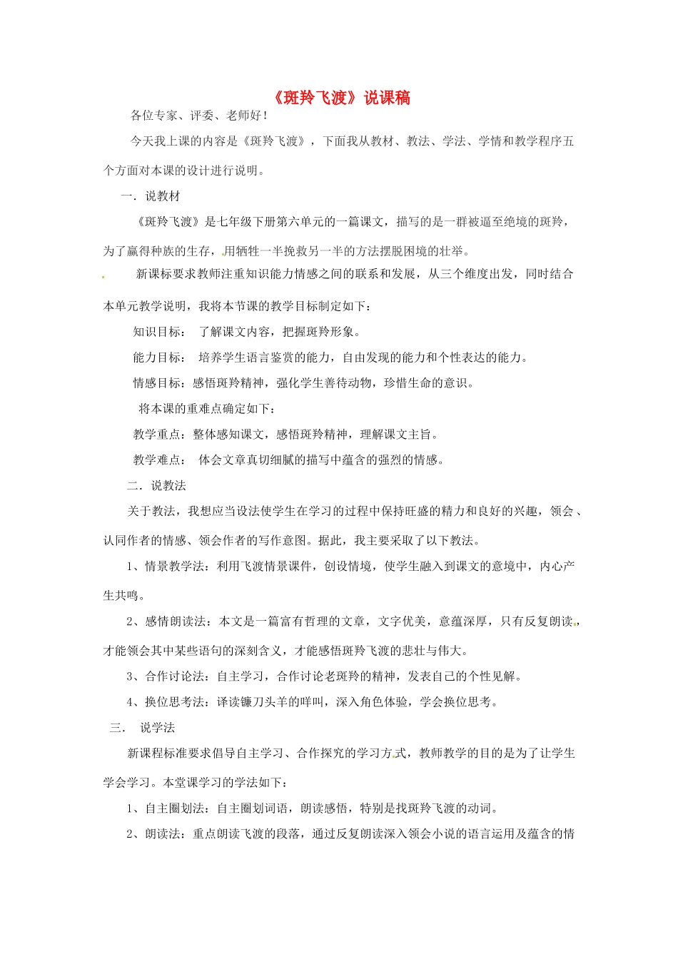 湖北省公安县东港中学七年级语文 斑羚飞渡说课稿 人教新课标版_第1页