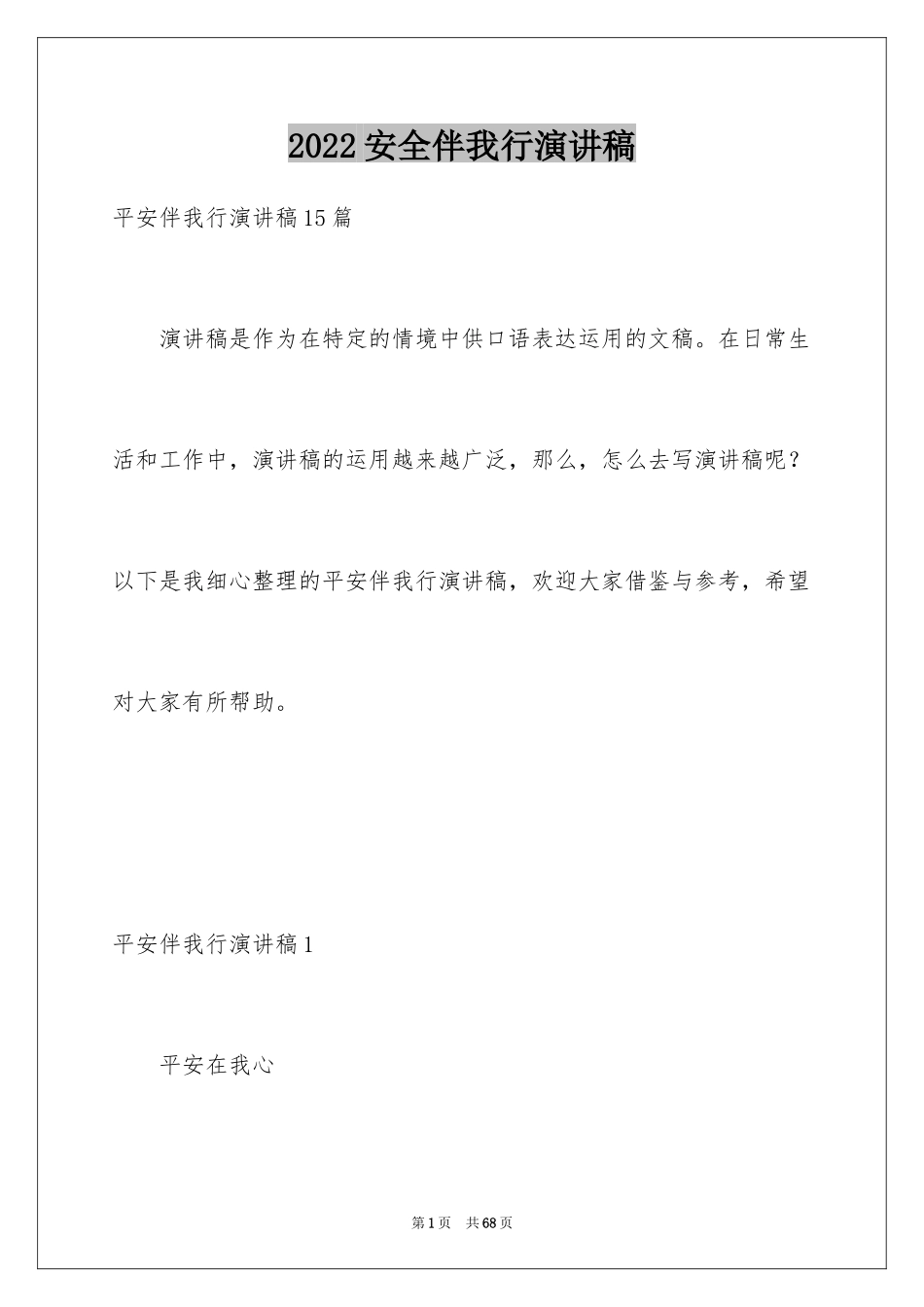 2024安全伴我行演讲稿_64_第1页