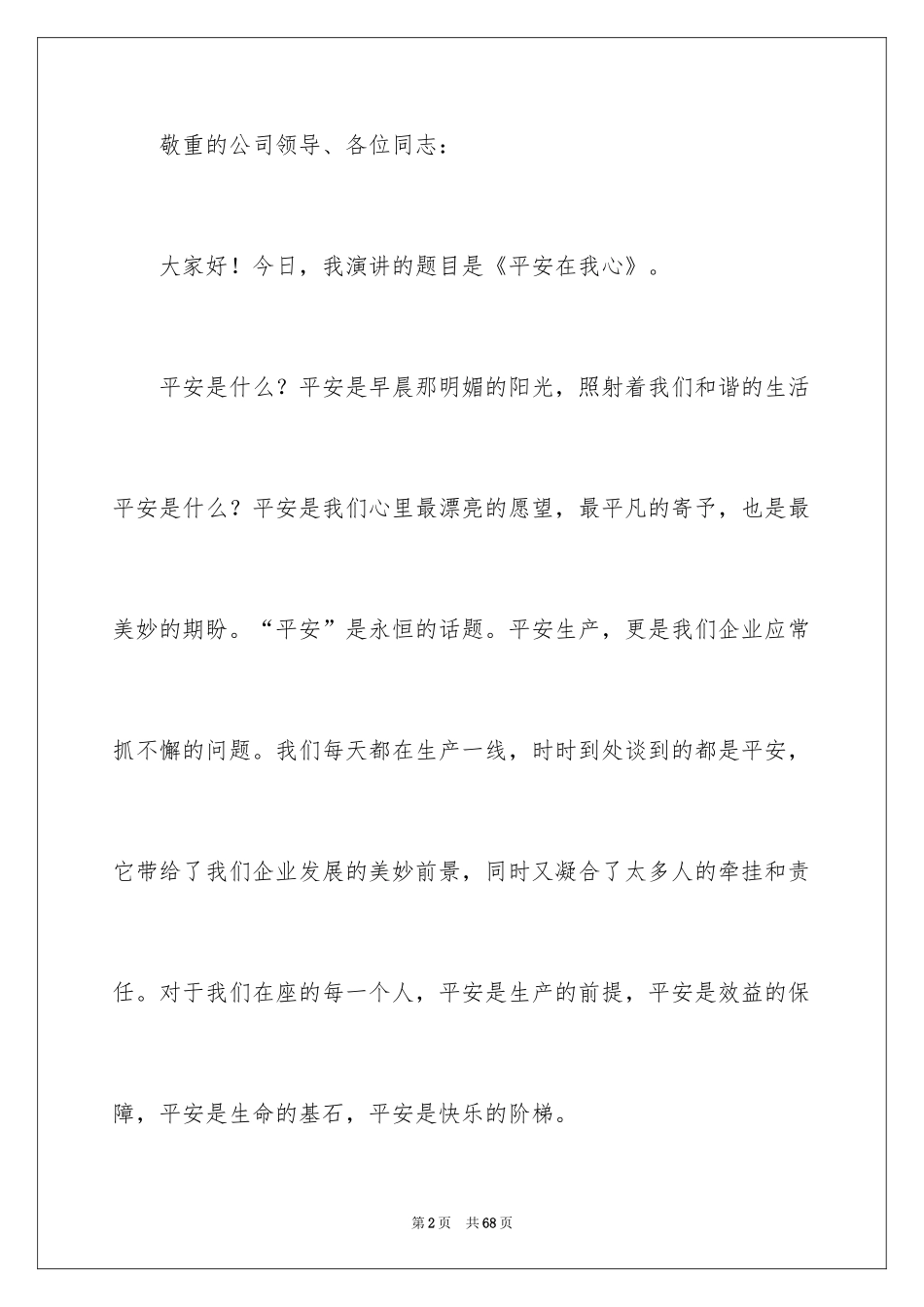 2024安全伴我行演讲稿_64_第2页