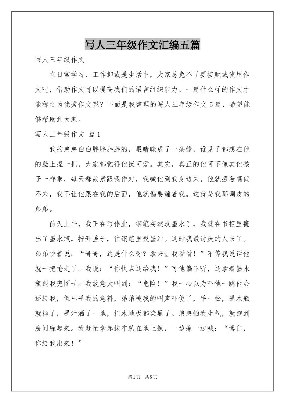 写人三年级作文汇编五篇_第1页