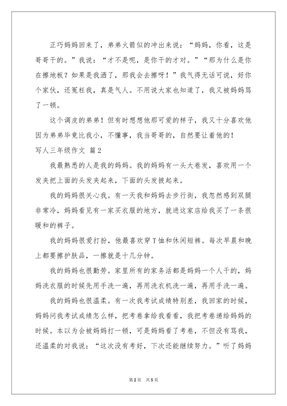 写人三年级作文汇编五篇_第2页