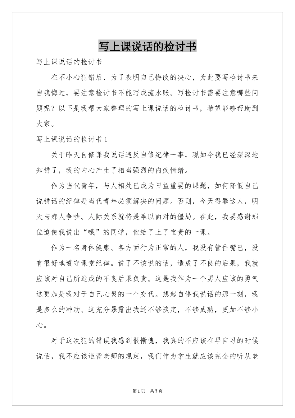 写上课说话的检讨书_第1页