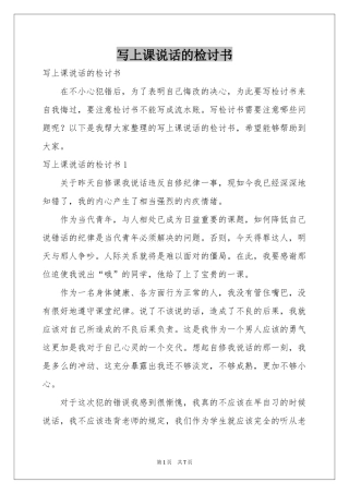 写上课说话的检讨书