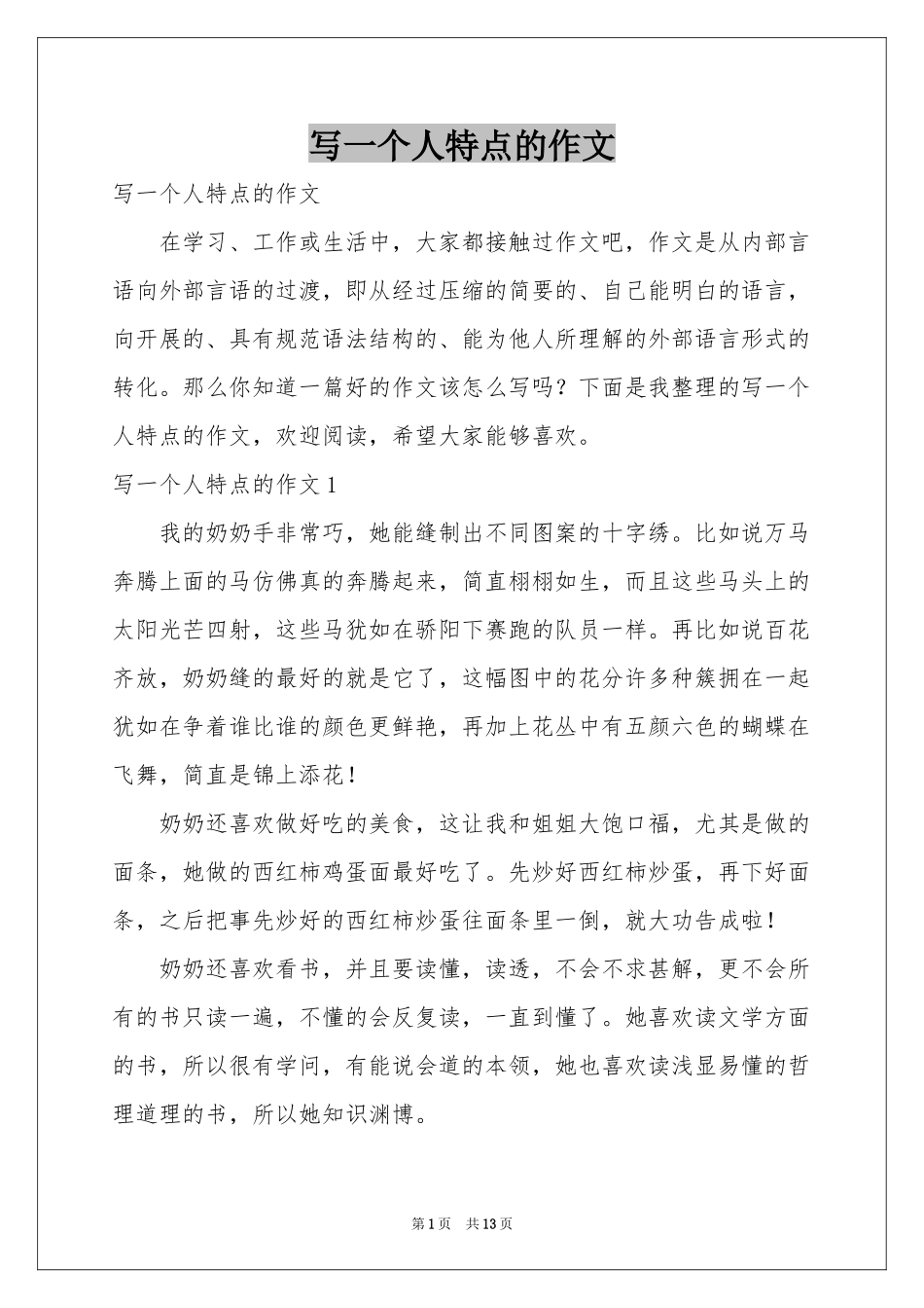写一个人特点的作文_第1页