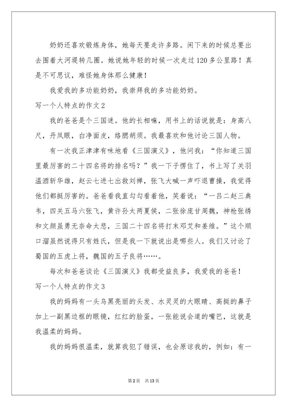 写一个人特点的作文_第2页