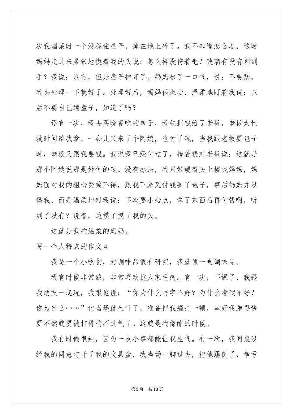 写一个人特点的作文_第3页