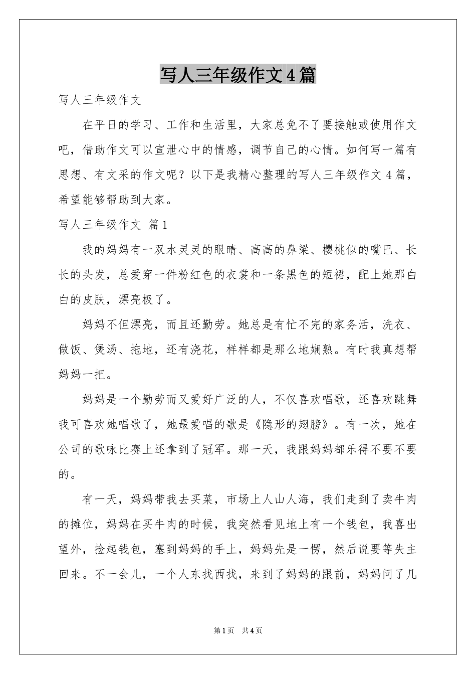 写人三年级作文4篇_第1页