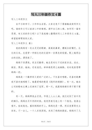 写人三年级作文4篇