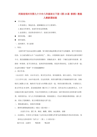 河南省郑州市第九十六中八年级语文下册《第19课 春酒》教案 人教新课标版