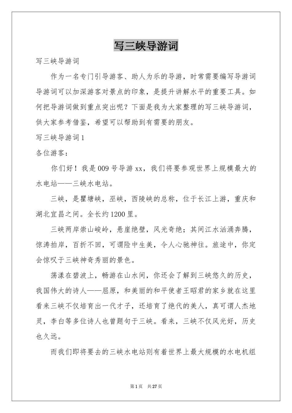 写三峡导游词_第1页