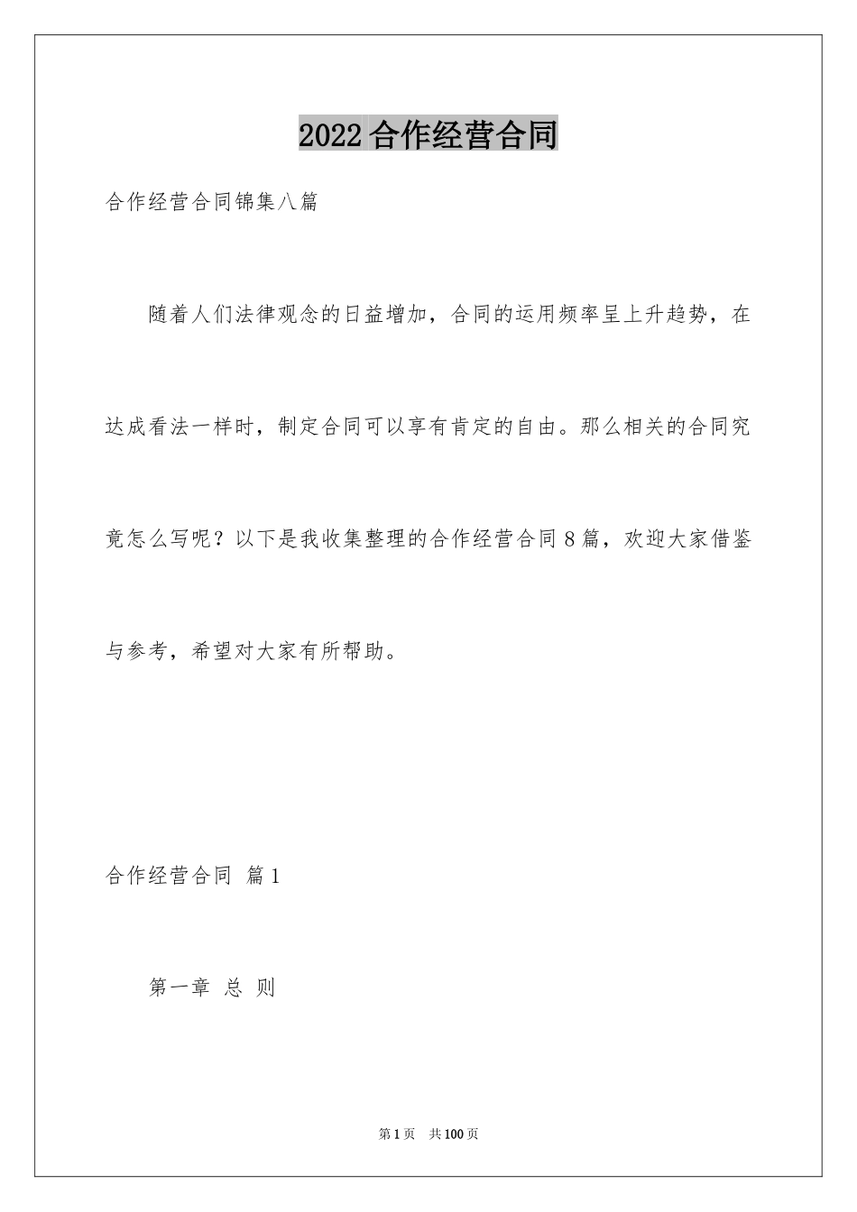 2024合作经营合同_7_第1页