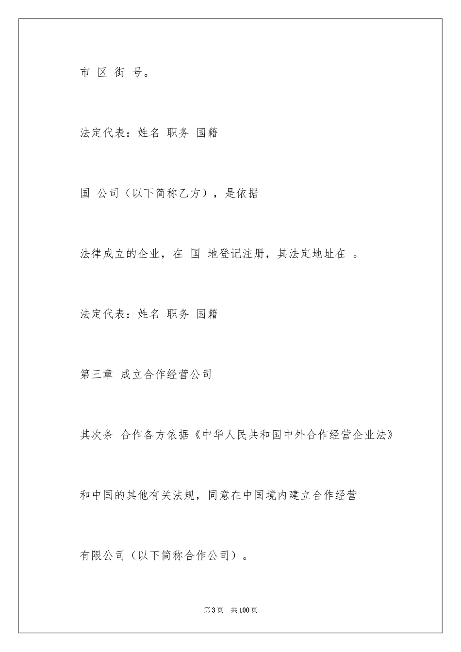 2024合作经营合同_7_第3页