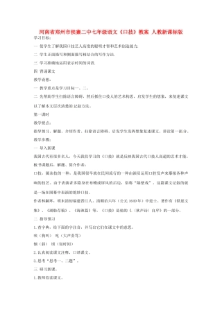 河南省郑州市侯寨二中七年级语文《口技》教案 人教新课标版