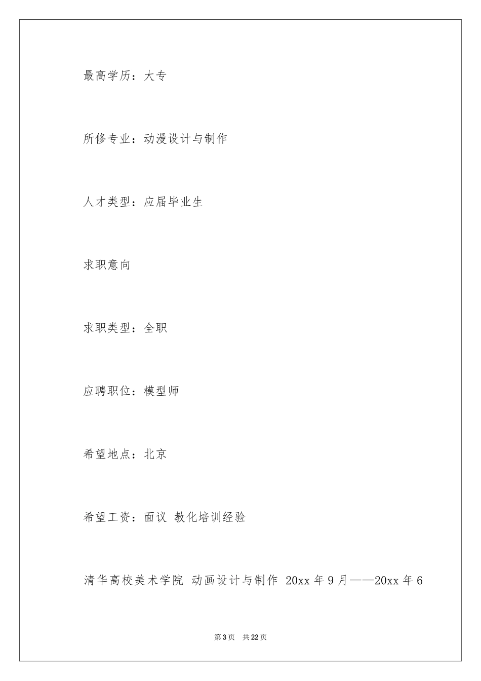 2024动漫专业个人简历_2_第3页