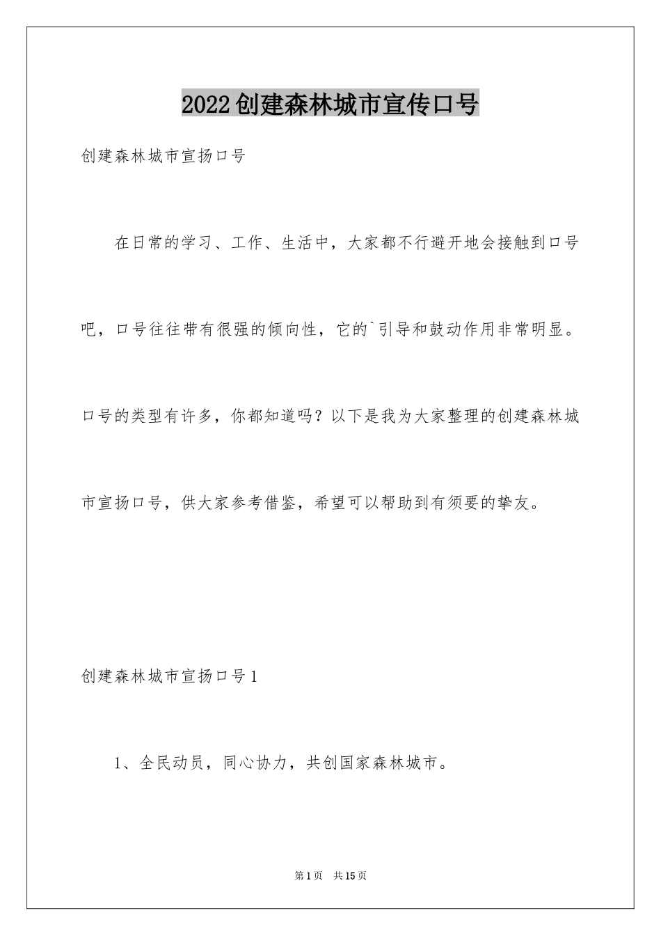 2024创建森林城市宣传口号_第1页