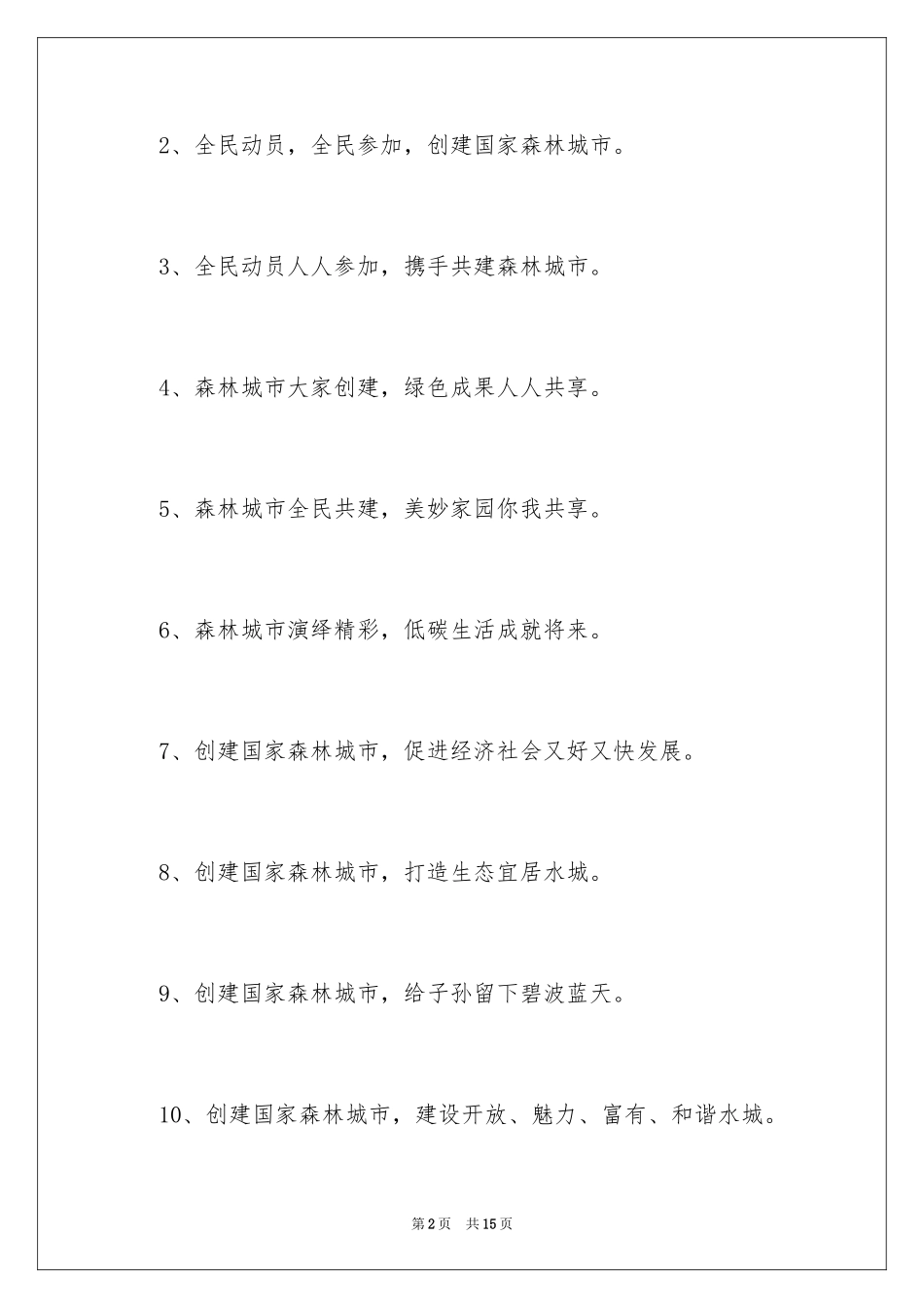 2024创建森林城市宣传口号_第2页