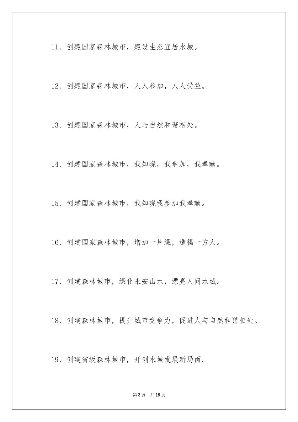 2024创建森林城市宣传口号_第3页