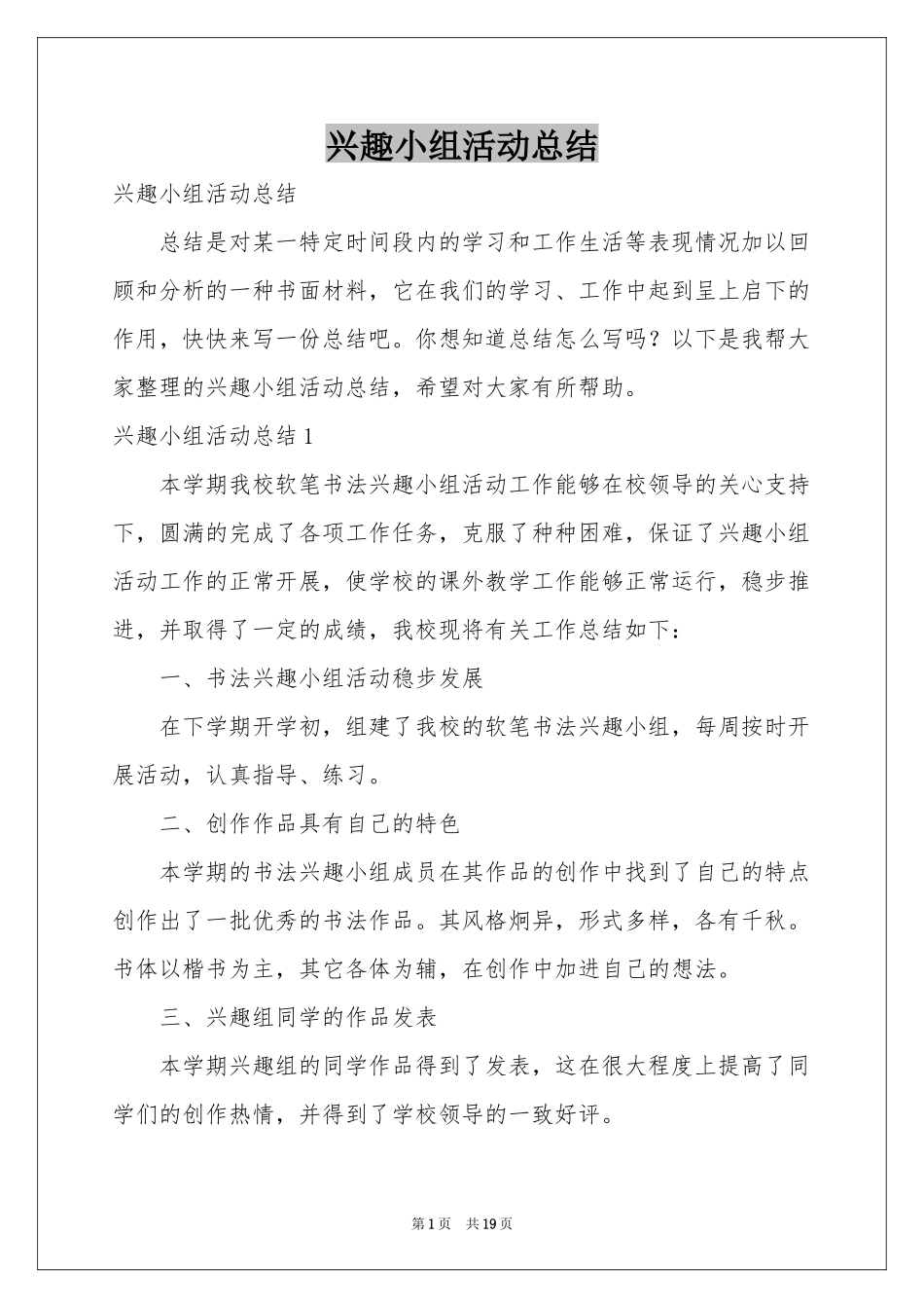 兴趣小组活动参考总结_第1页