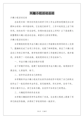 兴趣小组活动参考总结