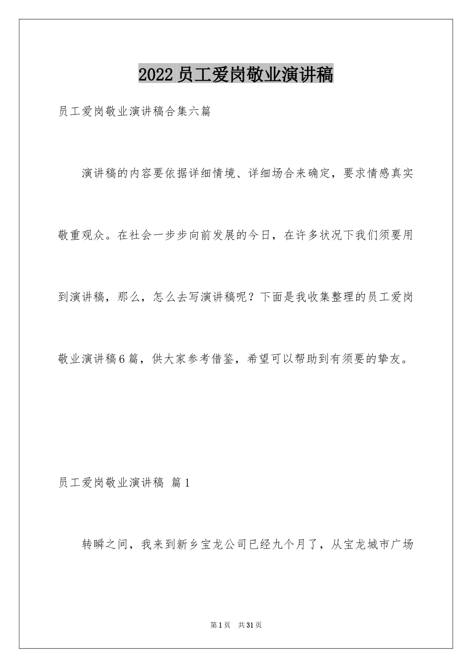 2024员工爱岗敬业演讲稿_334_第1页