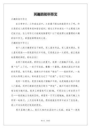 兴趣的初中作文