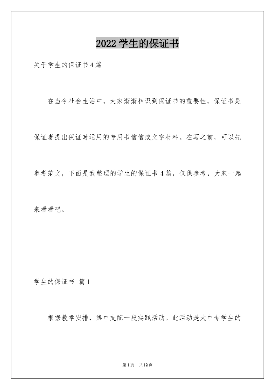 2024学生的保证书_207_第1页