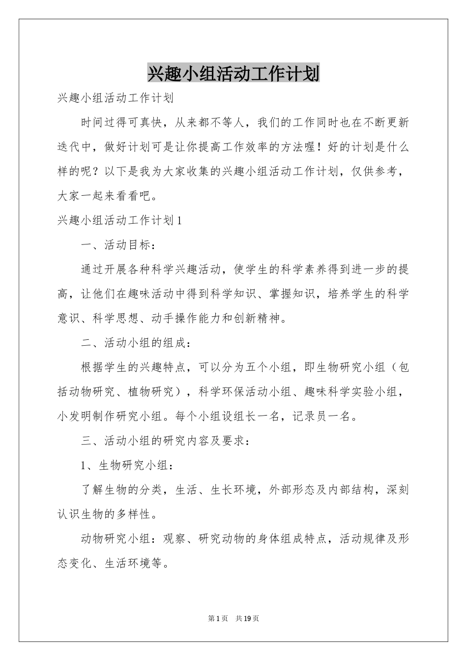 兴趣小组活动工作参考计划_第1页