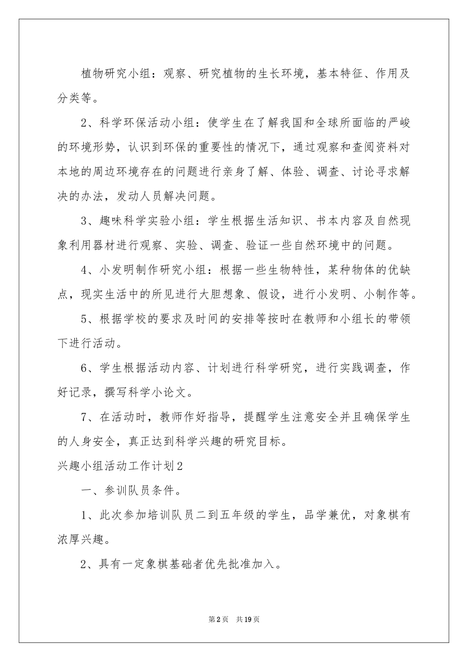 兴趣小组活动工作参考计划_第2页