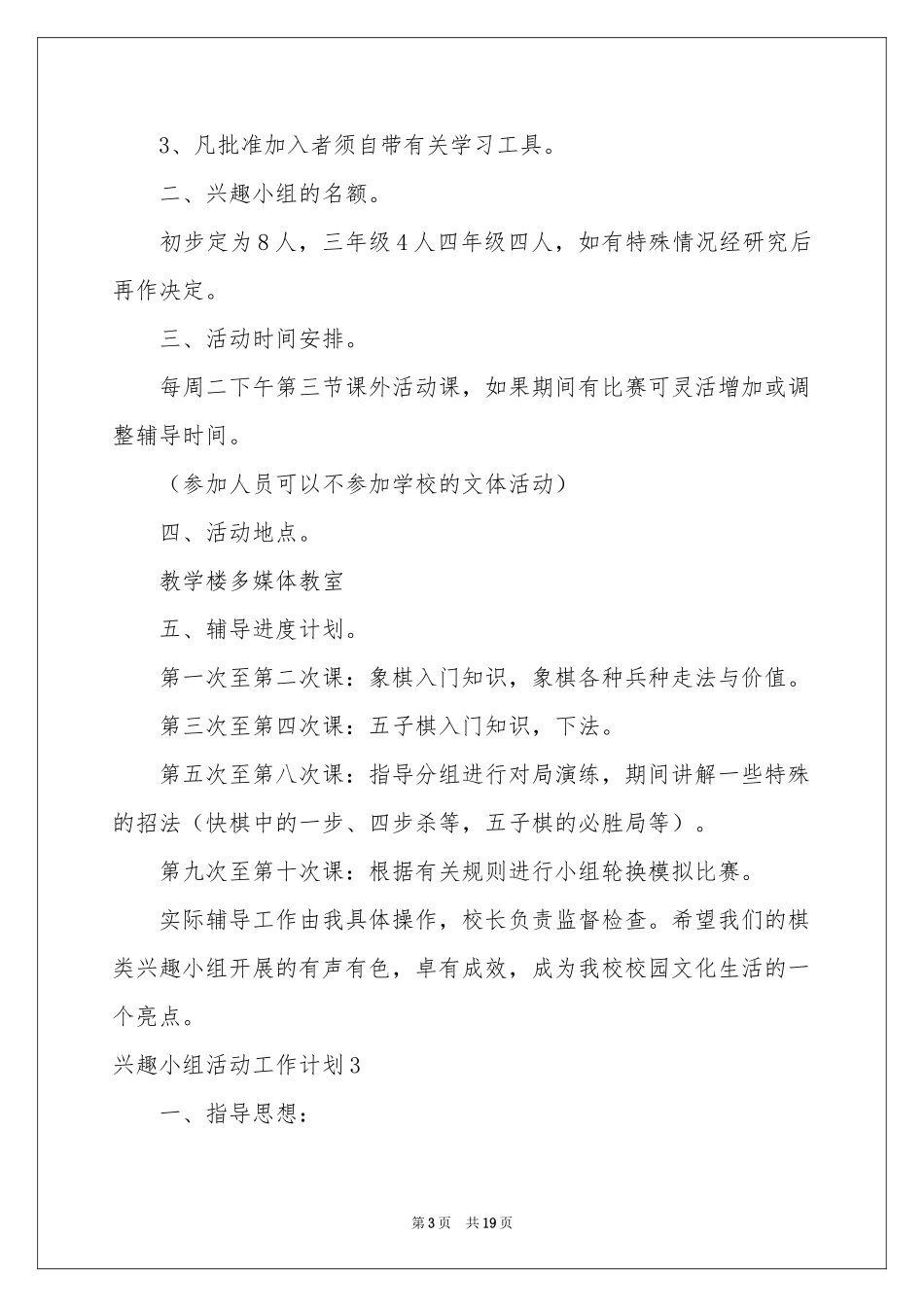 兴趣小组活动工作参考计划_第3页