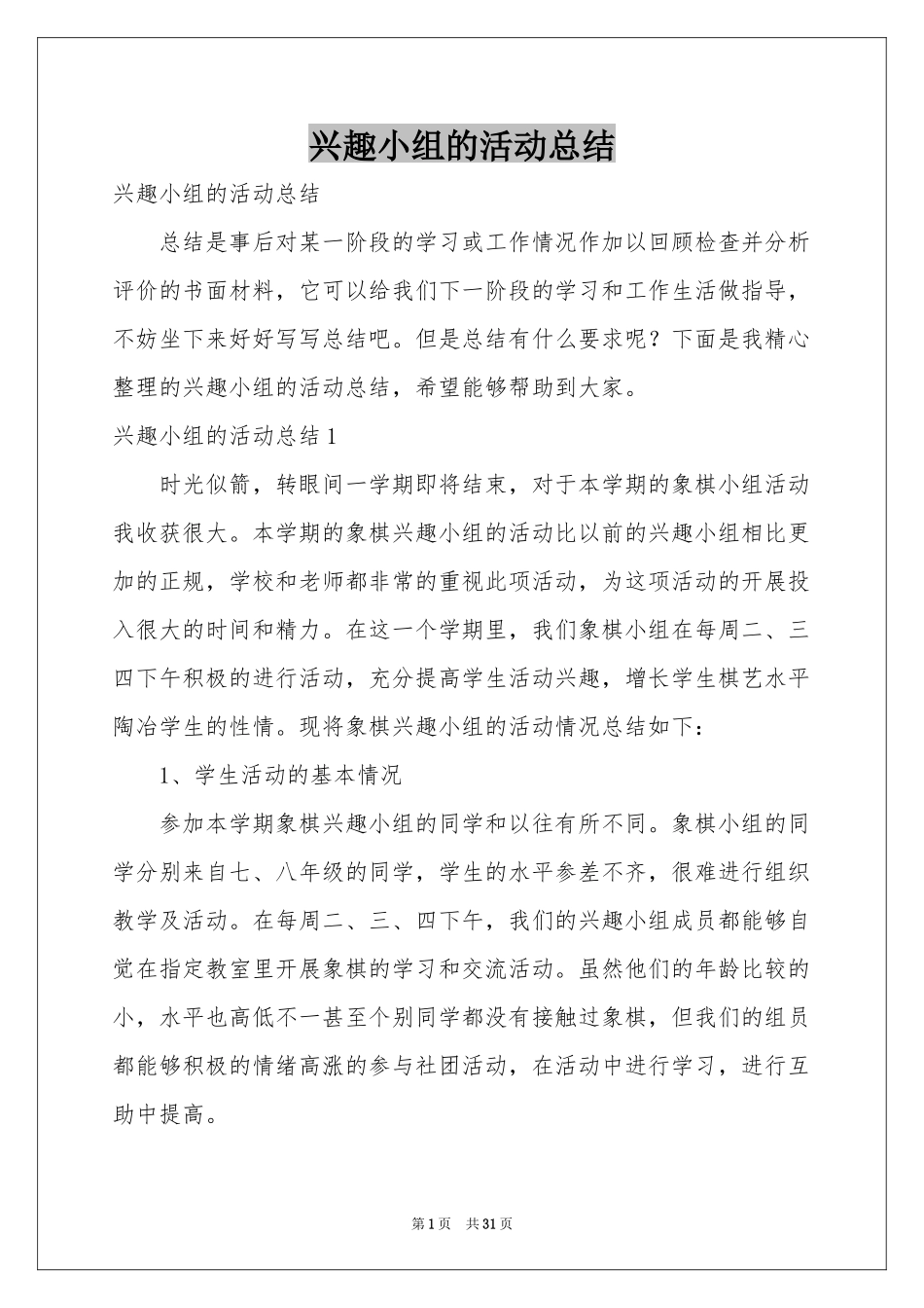 兴趣小组的活动参考总结_第1页
