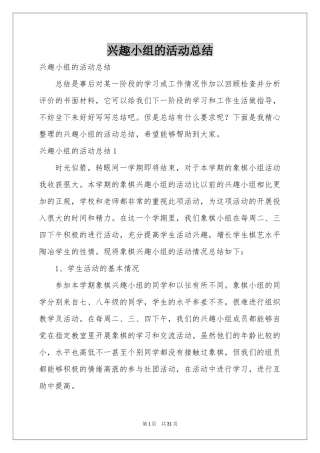 兴趣小组的活动参考总结