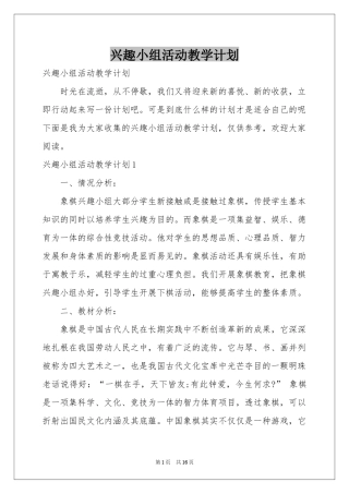 兴趣小组活动教学参考计划