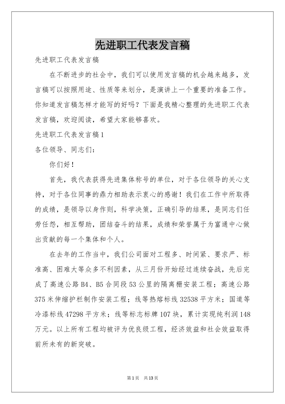 先进职工代表发言稿_第1页