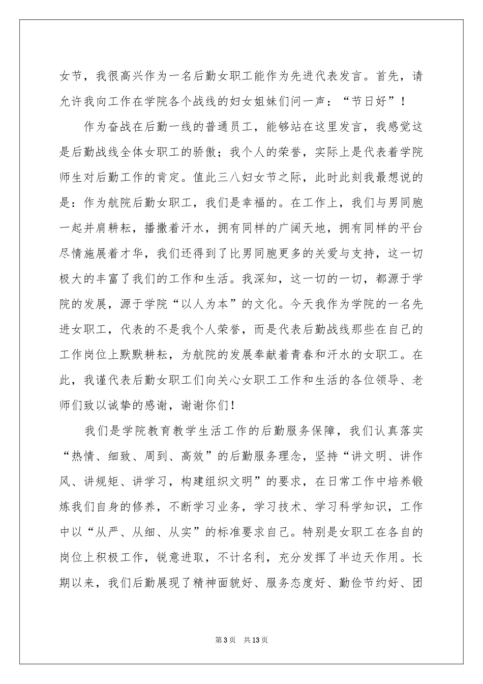 先进职工代表发言稿_第3页