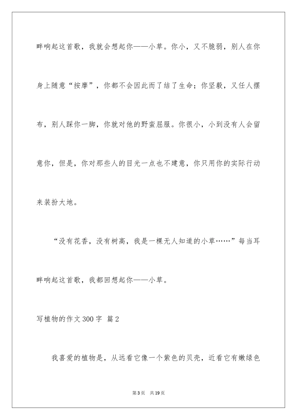 2024写植物的作文300字_5_第3页