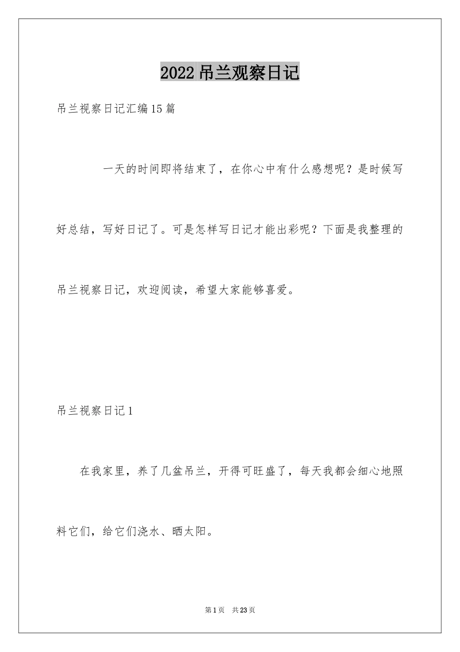 2024吊兰观察日记_第1页