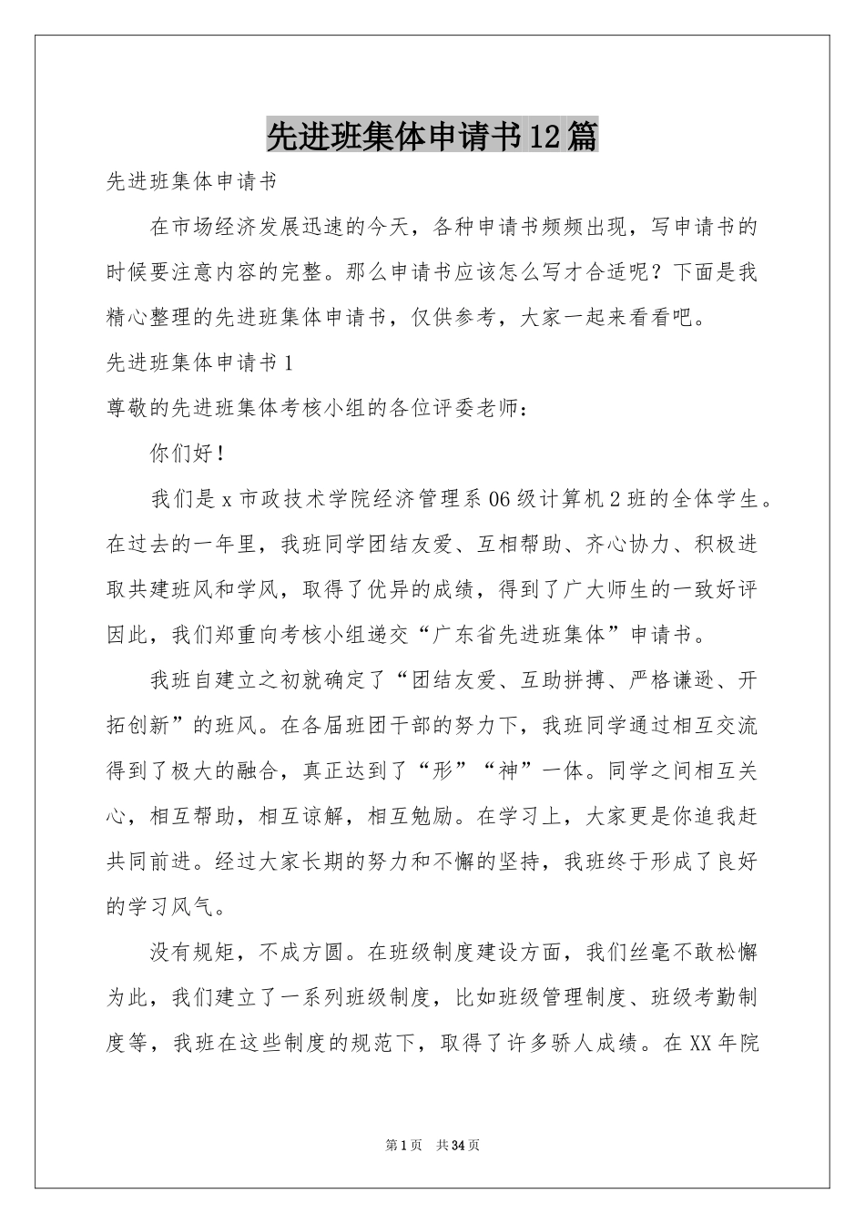 先进班集体申请书12篇_第1页