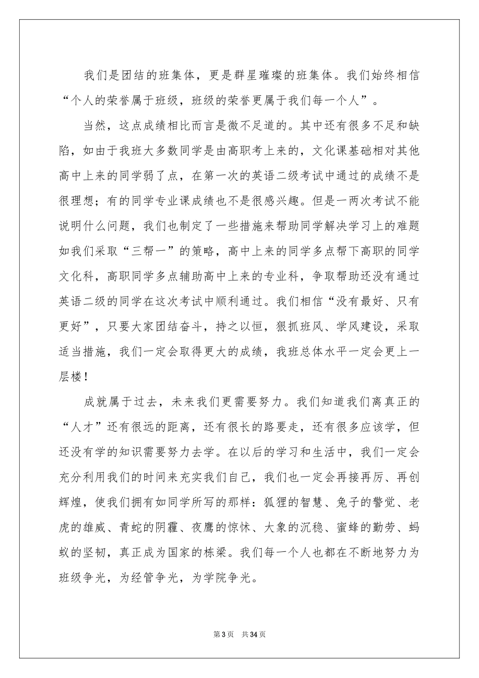 先进班集体申请书12篇_第3页